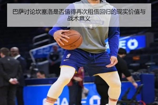 巴萨讨论坎塞洛是否值得再次租借回归的现实价值与战术意义